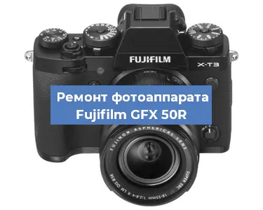 Замена слота карты памяти на фотоаппарате Fujifilm GFX 50R в Краснодаре